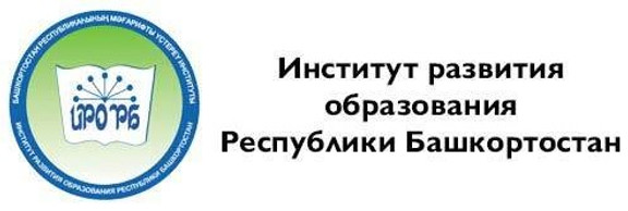 Институт развития образования Республики Башкортостан